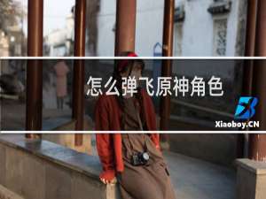 怎么弹飞原神角色