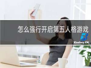 怎么强行开启第五人格游戏
