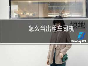 怎么当出租车司机