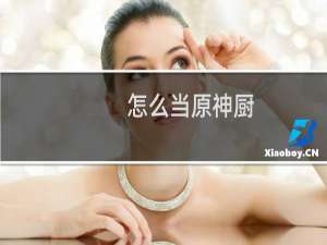 怎么当原神厨