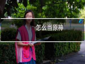 怎么当原神