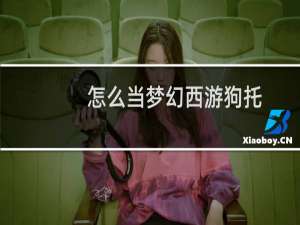 怎么当梦幻西游狗托