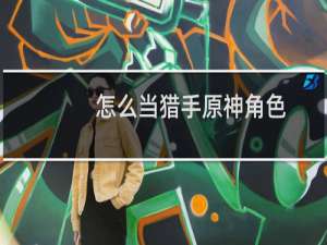 怎么当猎手原神角色