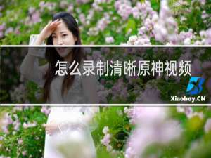 怎么录制清晰原神视频
