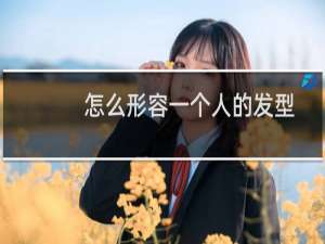 怎么形容一个人的发型