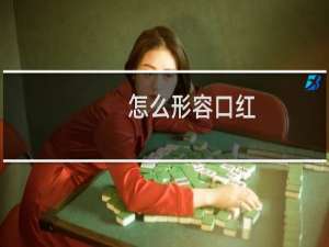 怎么形容口红