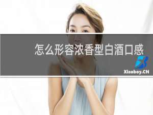 怎么形容浓香型白酒口感