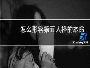 怎么形容第五人格的本命
