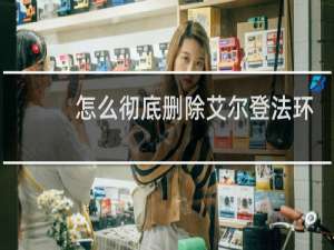 怎么彻底删除艾尔登法环