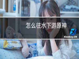 怎么往水下游原神