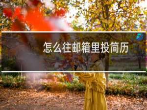 怎么往邮箱里投简历