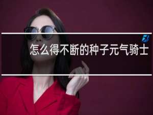 怎么得不断的种子元气骑士