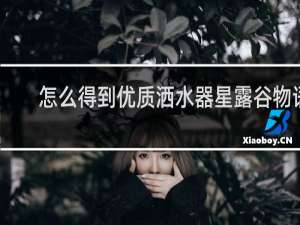 怎么得到优质洒水器星露谷物语