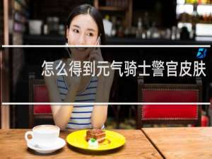 怎么得到元气骑士警官皮肤