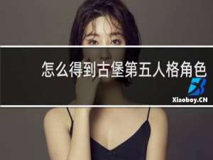 怎么得到古堡第五人格角色