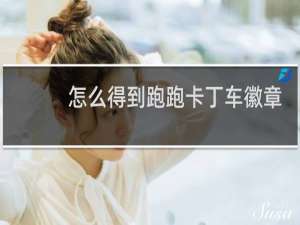 怎么得到跑跑卡丁车徽章