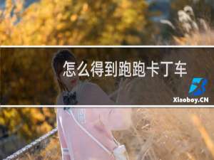 怎么得到跑跑卡丁车
