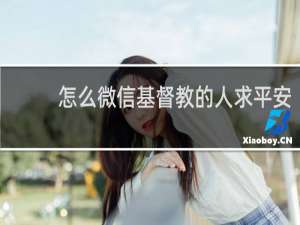 怎么微信基督教的人求平安