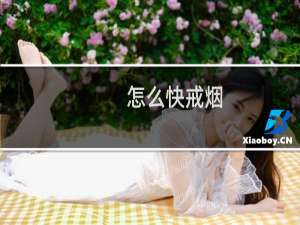 怎么快戒烟