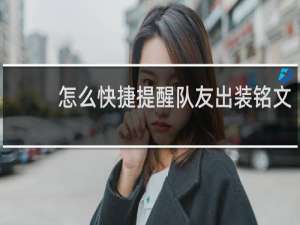 怎么快捷提醒队友出装铭文