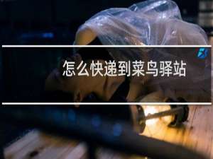 怎么快递到菜鸟驿站