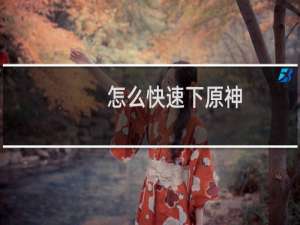 怎么快速下原神
