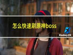 怎么快速刷原神boss