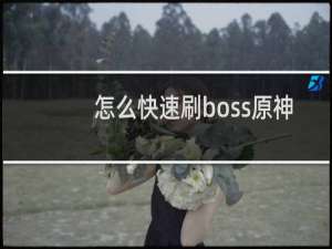 怎么快速刷boss原神