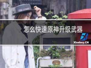 怎么快速原神升级武器