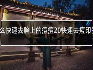 怎么快速去脸上的痘痘 快速去痘印的小妙招