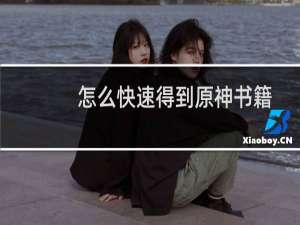 怎么快速得到原神书籍