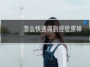 怎么快速得到经验原神