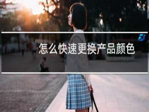 怎么快速更换产品颜色