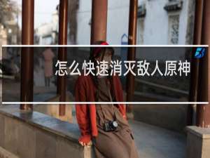 怎么快速消灭敌人原神