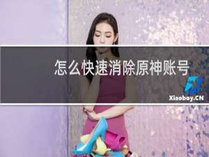 怎么快速消除原神账号