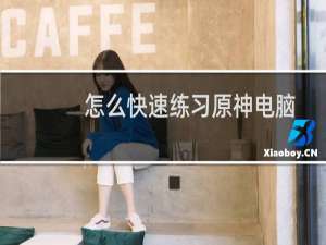 怎么快速练习原神电脑