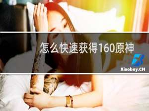 怎么快速获得160原神