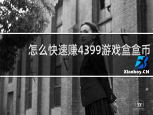 怎么快速赚4399游戏盒盒币