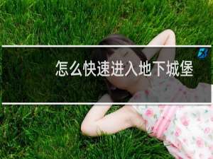 怎么快速进入地下城堡