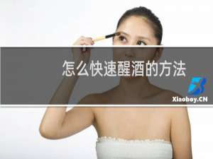怎么快速醒酒的方法