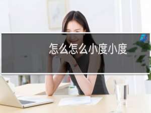 怎么怎么小度小度