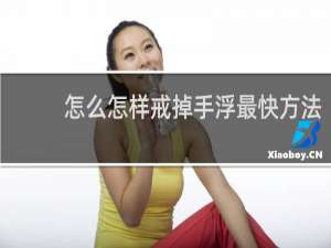 怎么怎样戒掉手浮最快方法