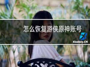 怎么恢复游侠原神账号
