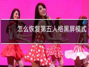 怎么恢复第五人格黑屏模式