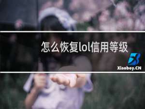 怎么恢复lol信用等级