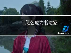 怎么成为书法家