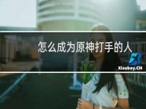 怎么成为原神打手的人
