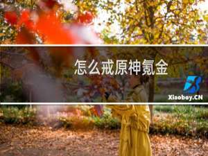 怎么戒原神氪金