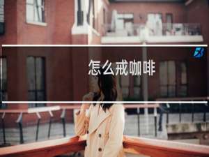 怎么戒咖啡