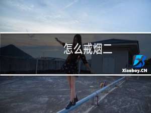 怎么戒烟二